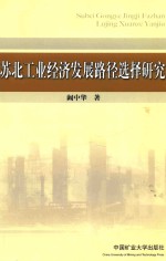[PDF] 苏北工业经济发展路径选择研究