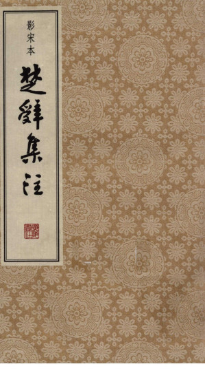 [PDF] 影宋本《楚辞集注》3（部分1）