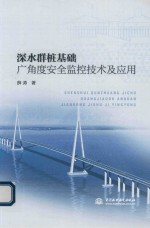 [PDF] 深水群桩基础广角度安全监控技术及应用