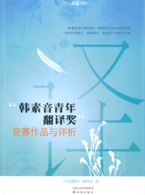 [PDF] “韩素音青年翻译奖”竞赛作品与评析