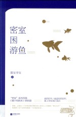 [PDF] 密室困游鱼