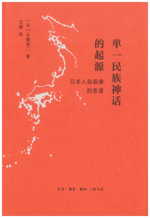 [PDF] 单一民族神话的起源：“日本人”自画像的系谱