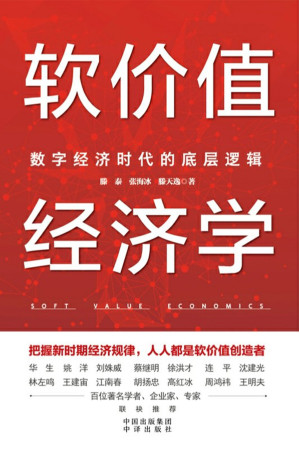 [EPUB] 软价值经济学：数字经济时代的底层逻辑