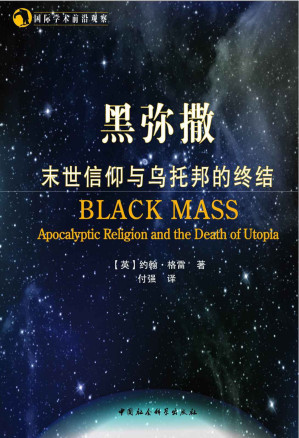 [EPUB] 黑弥撒：末世信仰与乌托邦的终结 (国际学术前沿观察)