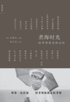 [EPUB] 煮海时光：侯孝贤的光影记忆