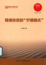 [PDF] 精准扶贫的“宁德模式”