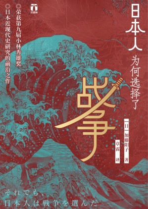 [PDF] 日本人为何选择了战争【文字版】