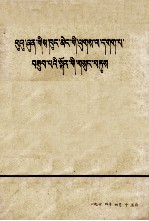 [PDF] 鲁迅批判孔孟之道的言论摘录 中央党校编写组 藏文