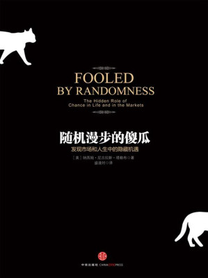 [EPUB] 随机漫步的傻瓜（黑天鹅作者塔勒布最新力作，财富推荐75本必读书之一，华尔街交易员人手一本的的“教科书”）