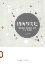 [PDF] 结构与变迁 转型过程中的生活机遇与认同意识