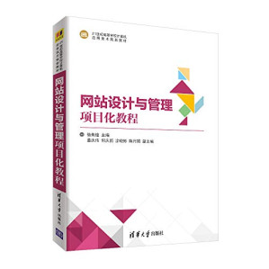 [PDF] 网站设计与管理项目化教程（21世纪高等学校计算机应用技术规划教材）