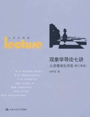 [EPUB] 现象学导论七讲：从原著阐发原意(修订新版)