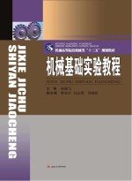 [PDF] 机械基础实验教程