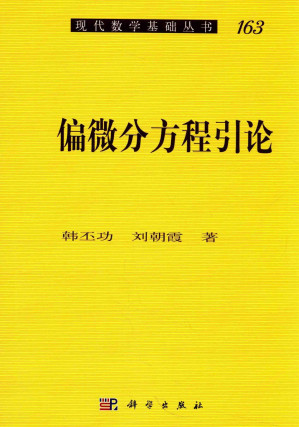 [PDF] [现代数学基础丛书 163]偏微分方程引论