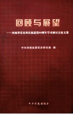 [PDF] 回顾与展望 河南省党史界庆祝建党90周年学术研讨会论文集