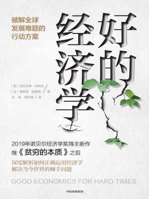 [EPUB] 好的经济学（《贫穷的本质》作者诺贝尔经济学奖得主新作，解决当今世界的棘手问题，共同应对黑天鹅！众多大咖联袂推荐）
