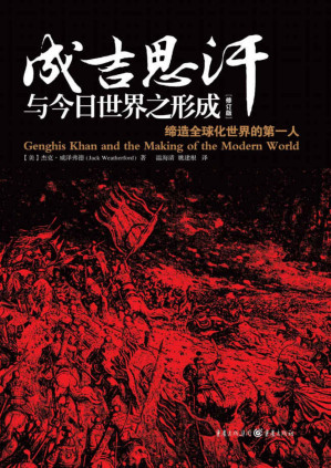 [PDF] 成吉思汗与今日世界之形成