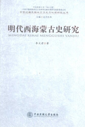 [PDF] 明代西海蒙古史研究