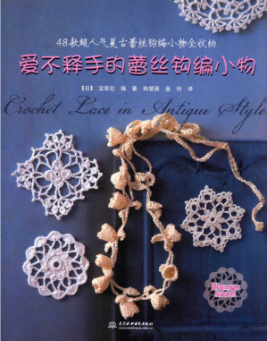 [PDF] 爱不释手的蕾丝钩编小物