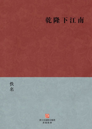 [AZW3] 乾隆下江南(简体版) (BookDNA中国古典丛书)