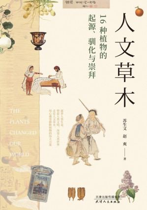 [EPUB] 人文草木：16种植物的起源、驯化与崇拜: 豆瓣9.3高分，植物人史军推荐！中国出版传媒商报2020年第二季度影响力好书，入选2020年7月“中国好书”。看一颗小小的植物如何改变世界格局与人类文明的进程！叙述了一场宏大的世界历史与人类文明的发展史。