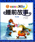 [PDF] 最经典的365夜故事大王 冬之卷 注音美绘版