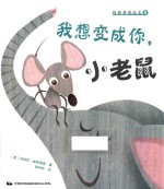 [PDF] 世界童话名家集 维斯蒂塔绘本 8 我想变成你，小老鼠