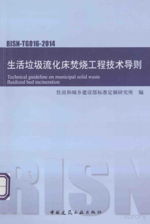 [PDF] 生活垃圾流化床焚烧工程技术导则 RISN-TG016-2014