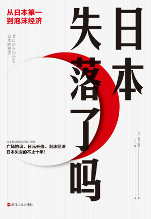 [EPUB] 日本失落了吗：从日本第一到泡沫经济（深挖日本开埠之后的经济腾飞与泡沫失落背后的原因！日本权威经济学家——橘川武郎带你透视日本经济起起落落150年中的大事件！）