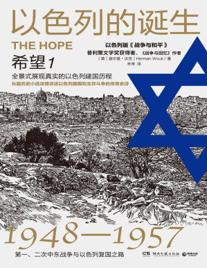 [PDF] 以色列的诞生：希望1（修订版）
