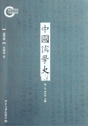 [EPUB] 中国儒学史08：近代卷