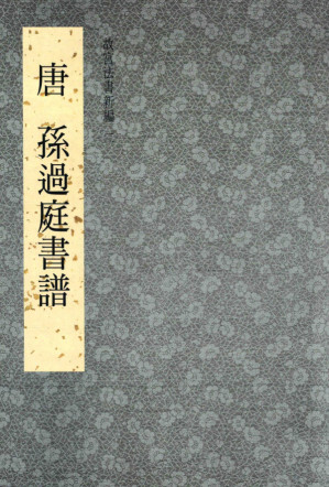 [PDF] 故宫法书新编 2 唐 孙过庭书谱