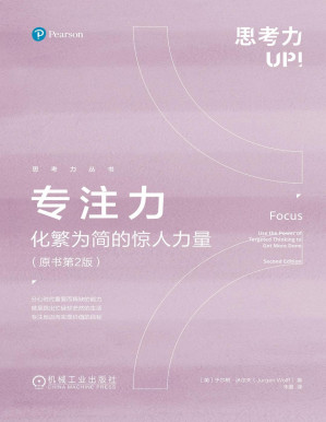 [PDF] 专注力：化繁为简的惊人力量(原书第2版)