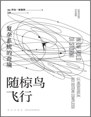 [PDF] 随椋鸟飞行 : 复杂系统的奇境【2021年诺贝尔物理学奖得主，带你探索无序世界隐藏的规律。掀起世界科普阅读热潮，20国18种语言陆续出版。卡洛·罗韦利、张双南、万维钢、郝景芳等名人学者联袂推荐】
