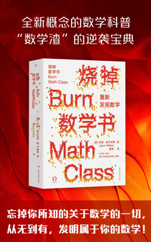 [EPUB] 烧掉数学书：重新发明数学（豆瓣评分8.1！数学不好不是你的错！“数学渣”的逆袭宝典，难得一遇的数学科普奇书！只要会加和乘，你就能自己创造属于你的数学！）