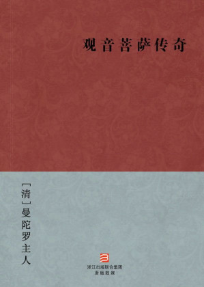 [EPUB] 观音菩萨传奇(简体版) (BookDNA中国古典丛书)