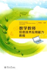[PDF] 数学教师信息技术应用能力教程