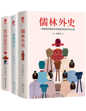 [PDF] 作家榜经典：官场三部曲（包含儒林外史、老残游记、官场现形记） (大星作家榜经典文库)
