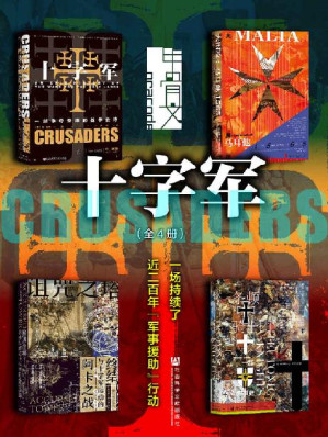 [EPUB] 甲骨文·十字军：一场持续了近200年“军事援助”行动（全4册 十字军+诅咒之塔+条顿骑士团+大围攻） (甲骨文系列)