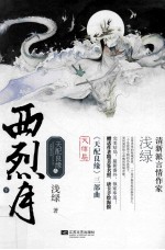 [PDF] 天配良缘之西烈月 下