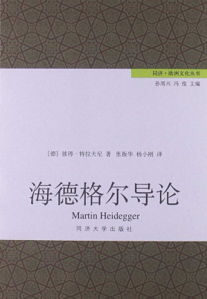 [EPUB] 海德格尔导论 (同济•欧洲文化丛书)