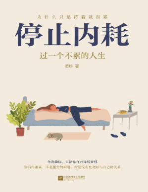 [PDF] 停止内耗：过一个不累的人生【《人民日报》倡导的生活态度！停止内耗，重新掌控自己的生活】
