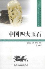 [PDF] 中国古代文化史话 中国四大玉石 下