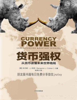 [PDF] 货币强权：从货币读懂未来世界格局