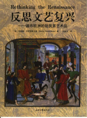 反思文艺复兴.PDF