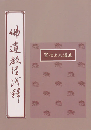 佛遺教經淺釋.PDF