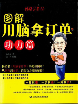 [EPUB] 图解用脑拿订单(功力篇) (湛庐文化•财富汇)