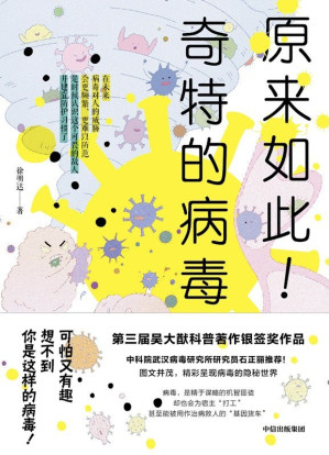 [EPUB] 原来如此！奇特的病毒（揭开病毒可怕又有趣的隐秘世界！有的病毒竟会帮宿主打工？杀人的病毒竟然还能用来治病？……第三届吴大猷科普著作银签奖作品，中科院武汉病毒研究所石正丽推荐！）