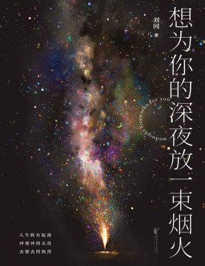 [PDF] 想为你的深夜放一束烟火【文字版】