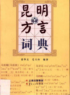 [PDF] 昆明方言词典